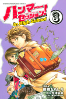 ハンマーセッション！Ｉｎ　Ｈｉｇｈ　Ｓｃｈｏｏｌ（3）