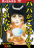 パパがごはんをくれない～2018年東京都M区5歳女児虐待事件～