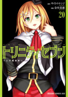 トリニティセブン　7人の魔書使い20巻