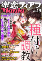 蜜恋ティアラMania Vol.19 種付け調教