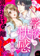 ぞくぞく…っ 学校の快感 溺愛おばけが離してくれない!!（分冊版） 【第3話】