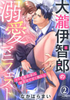 大瀧伊智郎の溺愛マニフェスト ヤリ手政治家は秘書室で甘く触れる（分冊版） 【第2話】