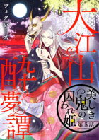 大江山酔夢譚 美しき鬼の囚われ姫（分冊版） 【第5話】