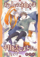 お山の神さま相続しました。【分冊版】（4）