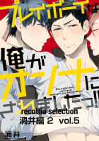 recottia selection 渦井編2　vol.5