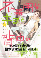 recottia selection 楓木まめ編2　vol.4