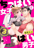 ちっぱい女子と雄っぱい男子（分冊版） 【第3話】