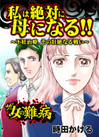 ザ・女の難病　私は絶対に母になる!!～不妊治療、その壮絶なる戦い～