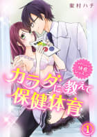 カラダに教えて保健体育～お兄ちゃんの快感レッスン～1巻