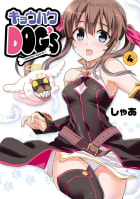 キョウハクDOG’s -Another Secret-　4巻