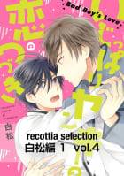 recottia selection 白松編1　vol.4