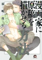 漫画家に原稿を描かせる方法【電子限定かきおろし漫画付】