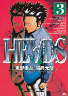 ＨＥＡＤＳ（ヘッズ）（3）