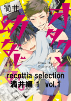 recottia selection 渦井編1　vol.1