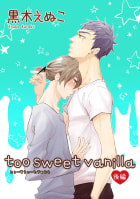 too sweet vanilla 後編【短編】