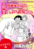 【アブナイ人編】実録！？ 漫画家が見た「言い訳女」たち