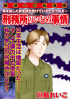 【破滅への転落編】刑務所のいじめ事情