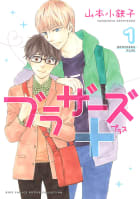 【電子限定おまけ付き】 ブラザーズ＋　1巻