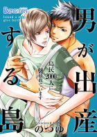 男が出産する島～島民2000人に襲われています～