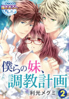 僕らの妹、調教計画【第2話】