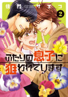 ふたりの息子に狙われています（２）【電子限定おまけ付き】