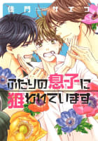 ふたりの息子に狙われています（１）【電子限定おまけ付き】