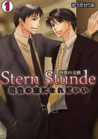 Stern Stunde-刹那の交歓～最後の恋になればいい～1巻