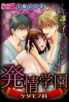 発情学園ケダモノ科～もう誰の子か分からない…！～