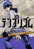 テンプリズム（10）　【電子特典付き】