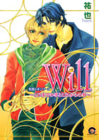 Will～これまでの事とこれからの事～ 悦郎×実シリーズ4