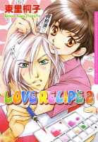 LOVE RECIPE　2