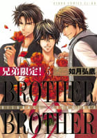 兄弟限定！BROTHER×BROTHER　5巻