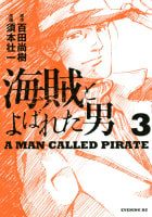 海賊とよばれた男　3巻