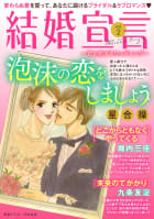 結婚宣言 vol.2