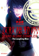 攻殻機動隊　STAND ALONE COMPLEX ～The Laughing Man～（3）