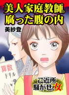 美人家庭教師の腐った腹の内～ご近所騒がせな女たち