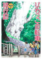 びわっこ自転車旅行記　屋久島編　ストーリアダッシュ連載版　第7話