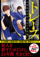 トレース 科捜研法医研究員の追想　7巻