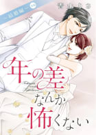 年の差なんか怖くない～結婚編～（単話版） 【後編】