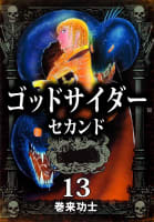 ゴッドサイダー　セカンド　13巻