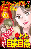 スキャンダルまみれな女たち【合冊版】Vol.3-1
