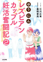 ゆりにん～レズビアンカップル妊活奮闘記～（分冊版） 【第2話】