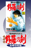 新装版　修羅の刻（7）西郷四郎編