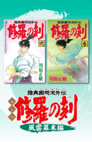 新装版　修羅の刻（2）風雲幕末編