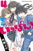 もういっぽん！（4）　【電子特別版】