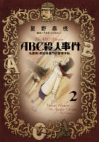 ＡＢＣ殺人事件（2）　名探偵・英玖保嘉門の推理手帖