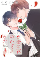 薔薇の花のかぞえかた 分冊版　3巻