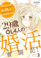 ピーナッツバターサンドウィッチ（3）～29歳OL4人の婚活奮闘記！