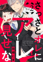 さっさとオレにアレ見せな【分冊版】 2話