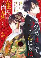 comic Berry’s 初めましてこんにちは、離婚してください（分冊版） 5話